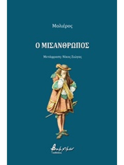 Ο ΜΙΣΑΝΘΡΩΠΟΣ ΠΕΖΑ