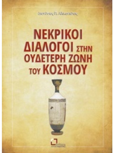 ΝΕΚΡΙΚΟΙ ΔΙΑΛΟΓΟΙ ΣΤΗΝ ΟΥΔΕΤΕΡΗ ΖΩΝΗ ΤΟΥ ΚΟΣΜΟΥ