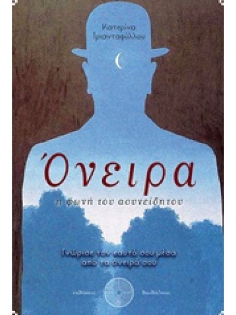 ΟΝΕΙΡΑ Η ΦΩΝΗ ΤΟΥ ΑΣΥΝΕΙΔΗΤΟΥ: ΓΝΩΡΙΣΕ ΤΟΝ ΕΑΥΤΟ ΣΟΥ ΜΕΣΑ ΑΠΟ ΤΑ ΟΝΕΙΡΑ ΣΟΥ