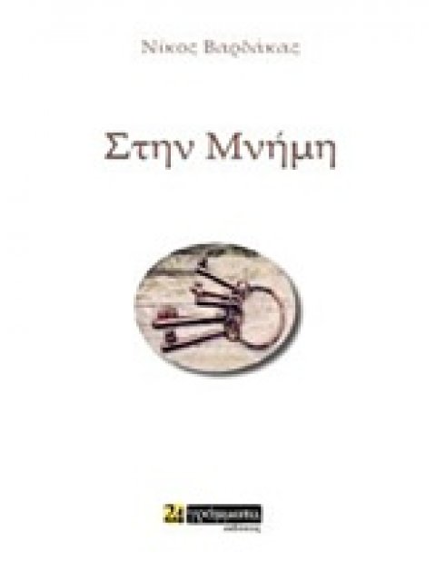 ΣΤΗΝ ΜΝΗΜΗ