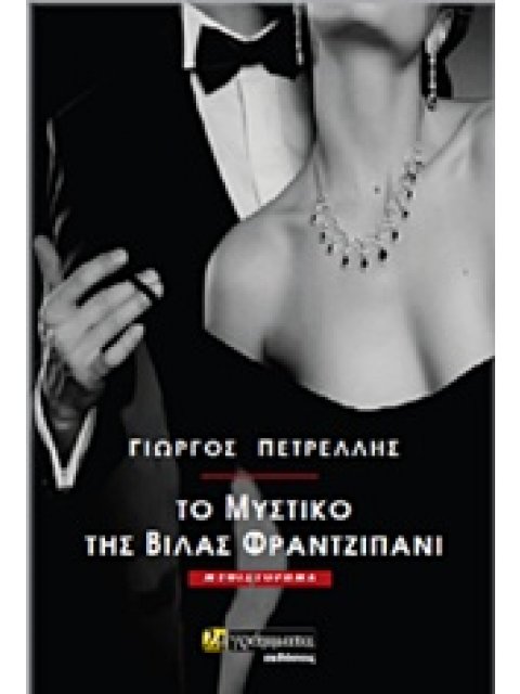 ΤΟ ΜΥΣΤΙΚΟ ΤΗΣ ΒΙΛΑΣ ΦΡΑΝΤΖΙΠΑΝΙ