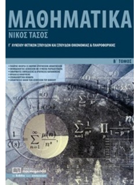 ΜΑΘΗΜΑΤΙΚΑ Γ’ ΛΥΚΕΙΟΥ Β'ΤΟΜΟΣ ΘΕΤΙΚΩΝ ΣΠΟΥΔΩΝ ΚΑΙ ΣΠΟΥΔΩΝ ΟΙΚΟΝΟΜΙΑΣ ΚΑΙ ΠΛΗΡΟΦΟΡΙΚΗΣ