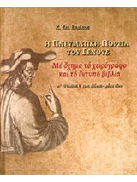 Η ΠΝΕΥΜΑΤΙΚΗ ΠΟΡΕΙΑ ΤΟΥ ΓΕΝΟΥΣ ΜΕ ΟΧΗΜΑ ΤΟ ΧΕΙΡΟΓΡΑΦΟ ΚΑΙ ΤΟ ΕΝΤΥΠΟ ΒΙΒΛΙΟ, Α': 13ΟΣ ΑΙΩΝΑΣ - ΜΕΣΑ