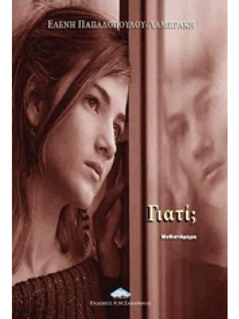 ΓΙΑΤΙ; ΜΥΘΙΣΤΟΡΗΜΑ