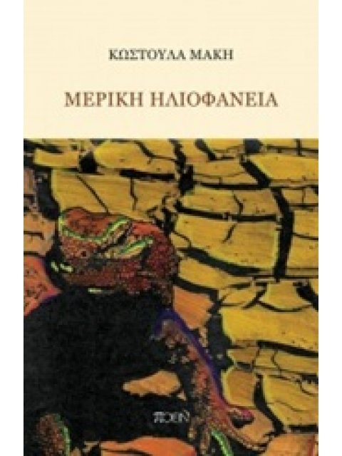 ΜΕΡΙΚΗ ΗΛΙΟΦΑΝΕΙΑ ΠΟΙΕΙΝ