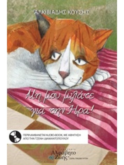 CD, ΑΦΗΓΗΣΗ: ΤΖΕΝΗ ΔΙΑΜΑΝΤΟΠΟΥΛΟΥ. ΜΗ ΜΟΥ ΜΙΛΑΤΕ ΓΙΑ ΤΗΝ ΗΡΑ! ΠΑΙΔΙΚΗ ΨΥΧΗ