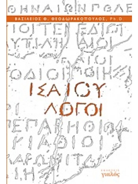 ΙΣΑΙΟΥ ΛΟΓΟΙ