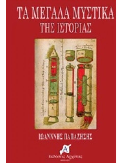 ΤΑ ΜΕΓΑΛΑ ΜΥΣΤΙΚΑ ΤΗΣ ΙΣΤΟΡΙΑΣ