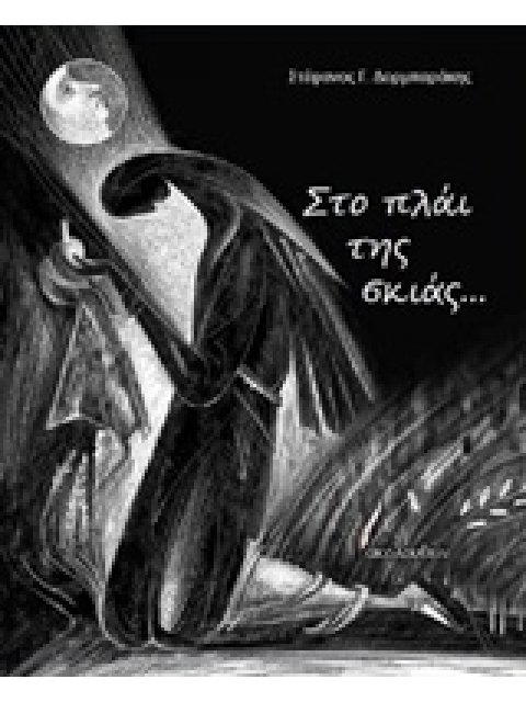 ΣΤΟ ΠΛΑΙ ΤΗΣ ΣΚΙΑΣ…