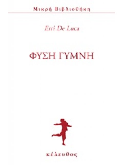 ΦΥΣΗ ΓΥΜΝΗ ΜΙΚΡΗ ΒΙΒΛΙΟΘΗΚΗ