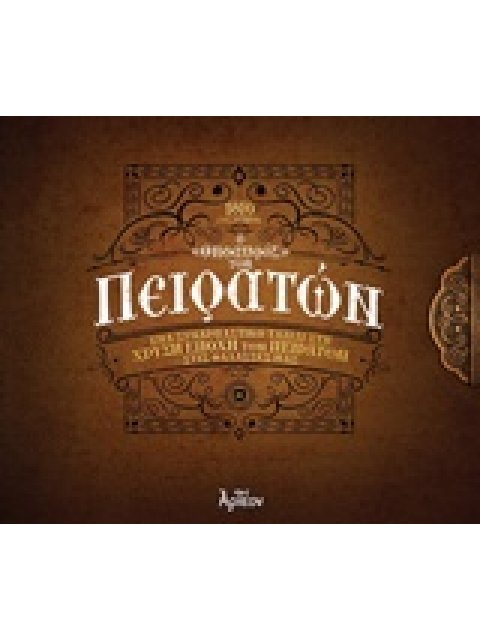 Ο "ΘΗΣΑΥΡΟΣ" ΤΩΝ ΠΕΙΡΑΤΩΝ ΕΝΑ ΣΥΝΑΡΠΑΣΤΙΚΟ ΤΑΞΙΔΙ ΣΤΗ ΧΡΥΣΗ ΕΠΟΧΗ ΤΩΝ ΠΕΙΡΑΤΩΝ ΣΤΙΣ ΘΑΛΑΣΣΕΣ ΜΑΣ