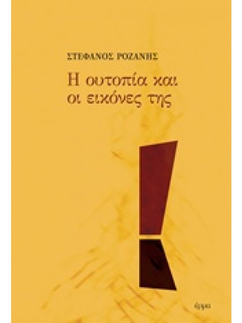 Η ΟΥΤΟΠΙΑ ΚΑΙ ΟΙ ΕΙΚΟΝΕΣ ΤΗΣ