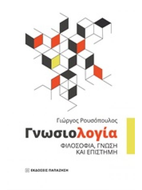 ΓΝΩΣΙΟΛΟΓΙΑ ΦΙΛΟΣΟΦΙΑ, ΓΝΩΣΗ ΚΑΙ ΕΠΙΣΤΗΜΗ