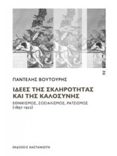 ΙΔΕΕΣ ΤΗΣ ΣΚΛΗΡΟΤΗΤΑΣ ΚΑΙ ΤΗΣ ΚΑΛΟΣΥΝΗΣ ΕΘΝΙΚΙΣΜΟΣ, ΣΟΣΙΑΛΙΣΜΟΣ, ΡΑΤΣΙΣΜΟΣ (1897-1922)