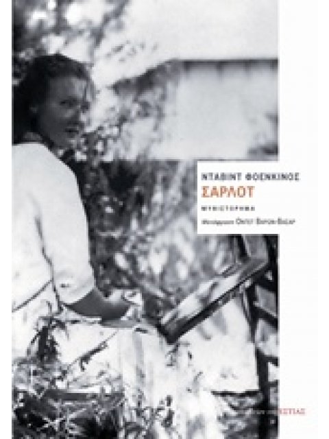 ΣΑΡΛΟΤ ΞΕΝΗ ΛΟΓΟΤΕΧΝΙΑ