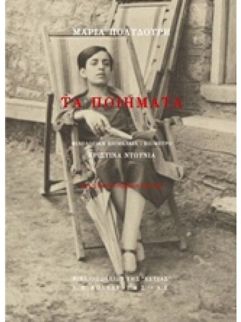 ΤΑ ΠΟΙΗΜΑΤΑ