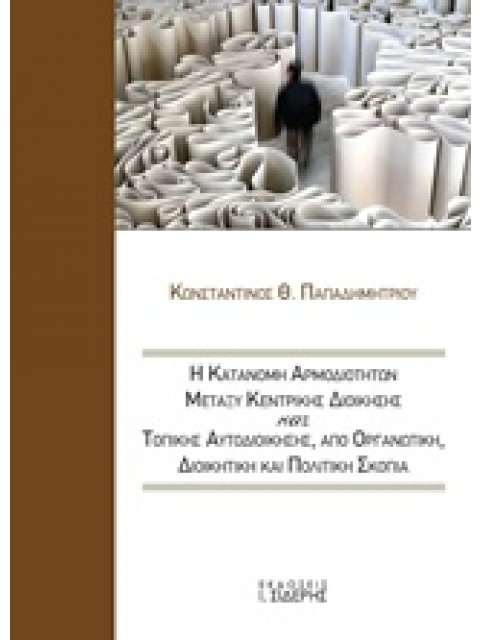 Η ΚΑΤΑΝΟΜΗ ΑΡΜΟΔΙΟΤΗΤΩΝ ΜΕΤΑΞΥ ΚΕΝΤΡΙΚΗΣ ΔΙΟΙΚΗΣΗΣ ΚΑΙ ΤΟΠΙΚΗΣ ΑΥΤΟΔΙΟΙΚΗΣΗΣ ΑΠΟ ΟΡΓΑΝΩΤΙΚΗ, ΔΙΟΙΚΗ