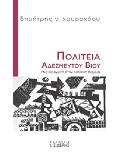 ΠΟΛΙΤΕΙΑ ΑΔΕΣΜΕΥΤΟΥ ΒΙΟΥ ΜΙΑ ΕΙΣΑΓΩΓΗ ΣΤΗΝ ΠΟΛΙΤΙΚΗ ΘΕΩΡΙΑ