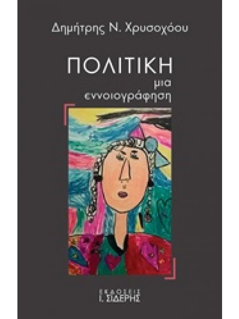 ΠΟΛΙΤΙΚΗ: ΜΙΑ ΕΝΝΟΙΟΓΡΑΦΗΣΗ