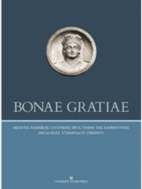 BONAE GRATIAE ΜΕΛΕΤΕΣ ΡΩΜΑΙΚΗΣ ΓΛΥΠΤΙΚΗΣ ΠΡΟΣ ΤΙΜΗΝ ΤΗΣ ΚΑΘΗΓΗΤΡΙΑΣ ΘΕΟΔΟΣΙΑΣ ΣΤΕΦΑΝΙΔΟΥ – ΤΙΒΕΡΙΟΥ