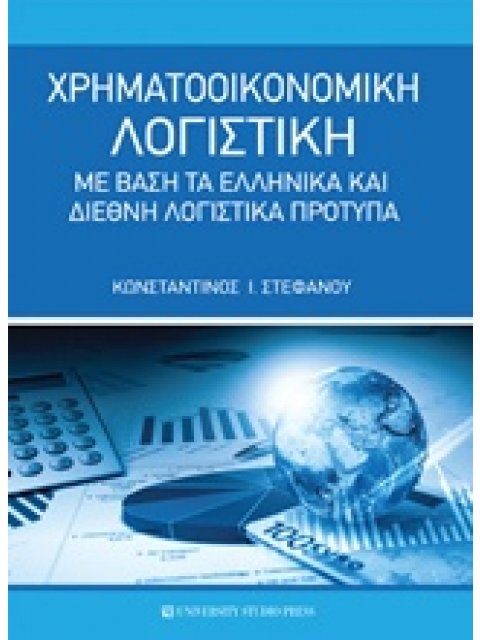 ΧΡΗΜΑΤΟΟΙΚΟΝΟΜΙΚΗ ΛΟΓΙΣΤΙΚΗ ΜΕ ΒΑΣΗ ΤΑ ΕΛΛΗΝΙΚΑ ΚΑΙ ΔΙΕΘΝΗ ΛΟΓΙΣΤΙΚΑ ΠΡΟΤΥΠΑ