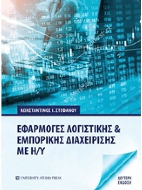ΕΦΑΡΜΟΓΕΣ ΛΟΓΙΣΤΙΚΗΣ ΚΑΙ ΕΜΠΟΡΙΚΗΣ ΔΙΑΧΕΙΡΙΣΗΣ ΜΕ Η/Υ 2Η ΕΚΔΟΣΗ