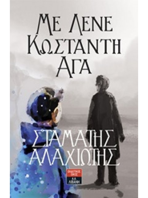 ΜΕ ΛΕΝΕ ΚΩΝΣΤΑΝΤΗ ΑΓΑ