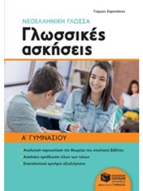 ΝΕΟΕΛΛΗΝΙΚΗ ΓΛΩΣΣΑ: ΓΛΩΣΣΙΚΕΣ ΑΣΚΗΣΕΙΣ Α' ΓΥΜΝΑΣΙΟΥ