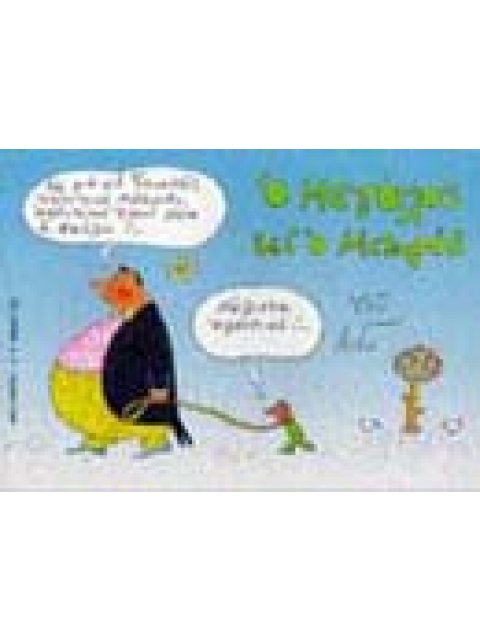 Ο ΜΕΓΑΛΟΣ ΚΑΙ Ο ΜΙΚΡΟΣ