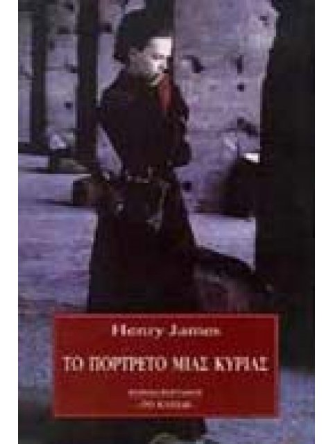 ΤΟ ΠΟΡΤΡΕΤΟ ΜΙΑΣ ΚΥΡΙΑΣ ΚΙΝΗΜΑΤΟΓΡΑΦΟΣ