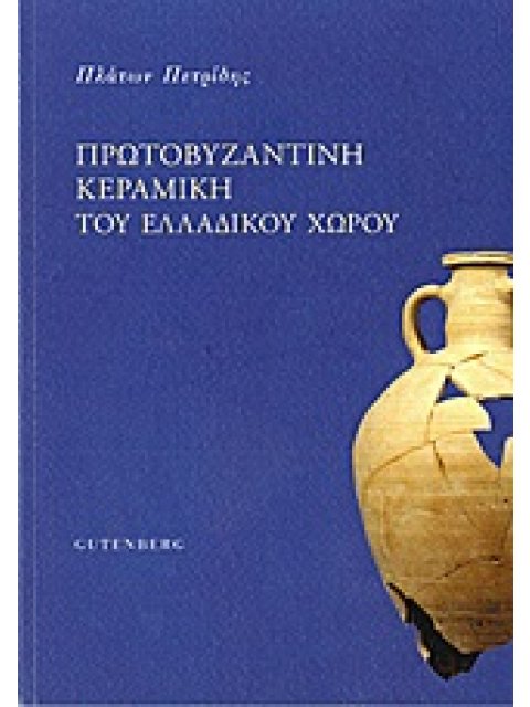 ΠΡΩΤΟΒΥΖΑΝΤΙΝΗ ΚΕΡΑΜΙΚΗ ΤΟΥ ΕΛΛΑΔΙΚΟΥ ΧΩΡΟΥ