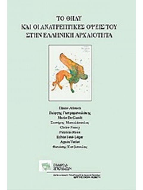 ΤΟ ΘΗΛΥ ΚΑΙ ΟΙ ΑΝΑΤΡΕΠΤΙΚΕΣ ΟΨΕΙΣ ΤΟΥ ΣΤΗΝ ΕΛΛΗΝΙΚΗ ΑΡΧΑΙΟΤΗΤΑ