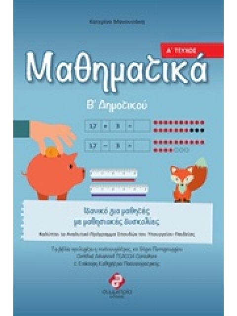 ΜΑΘΗΜΑΤΙΚΑ Β΄ΔΗΜΟΤΙΚΟΥ ΟΛΟΚΛΗΡΩΜΕΝΑ ΒΙΒΛΙΑ ΓΙΑ ΤΟ ΔΗΜΟΤΙΚΟ, ΓΙΑ ΜΑΘΗΤΕΣ ΣΤΟ ΦΑΣΜΑ ΚΑΙ ΜΕ ΜΑΘΗΣΙΑΚΕΣ 
