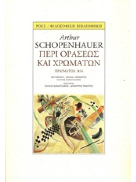 ΠΕΡΙ ΟΡΑΣΕΩΣ ΚΑΙ ΧΡΩΜΑΤΩΝ ΦΙΛΟΣΟΦΙΚΗ ΒΙΒΛΙΟΘΗΚΗ
