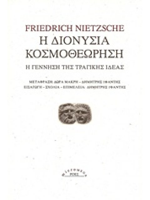 Η ΔΙΟΝΥΣΙΑ ΚΟΣΜΟΘΕΩΡΗΣΗ Η ΓΕΝΝΗΣΗ ΤΗΣ ΤΡΑΓΙΚΗΣ ΙΔΕΑΣ MICROMEGA