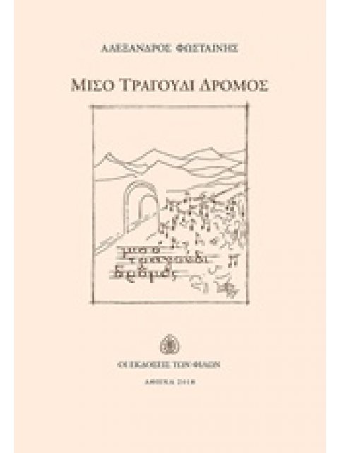 ΜΙΣΟ ΤΡΑΓΟΥΔΙ ΔΡΟΜΟΣ