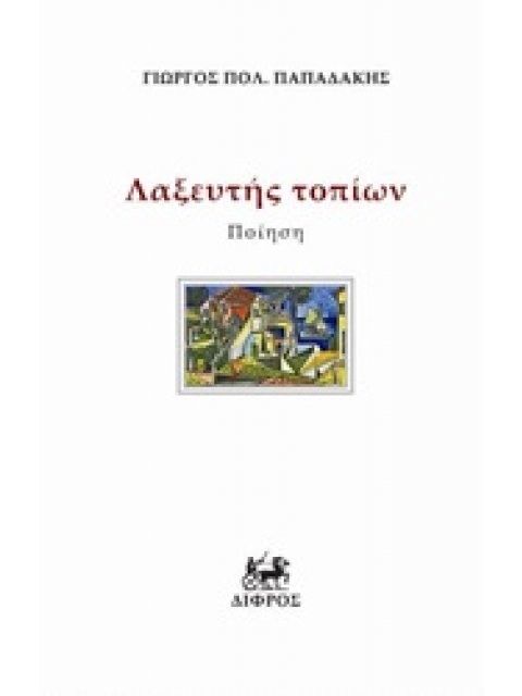 ΛΑΞΕΥΤΗΣ ΤΟΠΙΩΝ