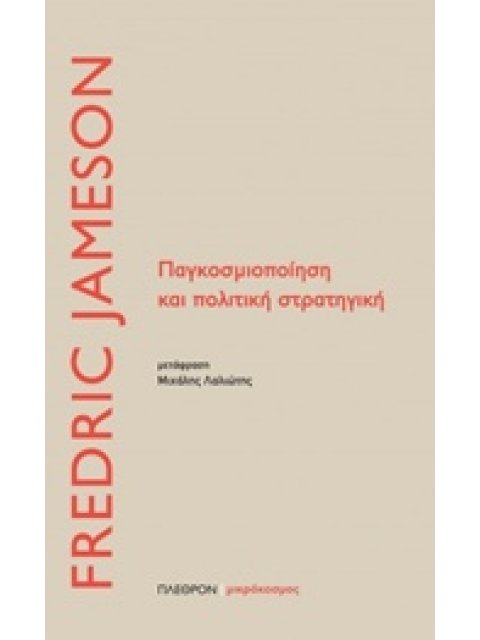 ΠΑΓΚΟΣΜΙΟΠΟΙΗΣΗ ΚΑΙ ΠΟΛΙΤΙΚΗ ΣΤΡΑΤΗΓΙΚΗ ΜΙΚΡΟΚΟΣΜΟΣ