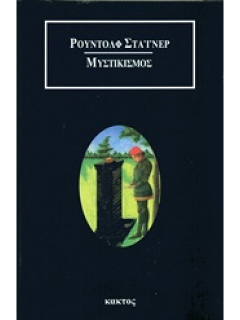 ΜΥΣΤΙΚΙΣΜΟΣ