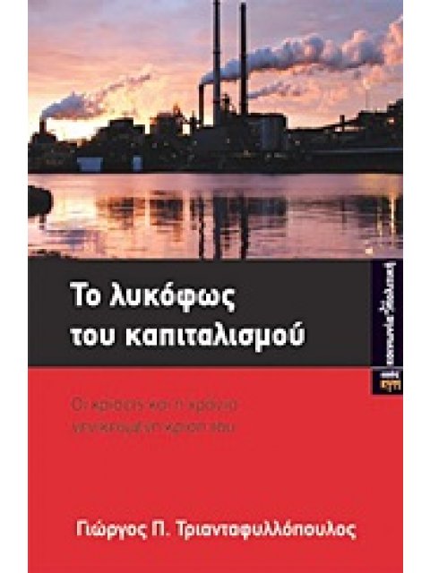 ΤΟ ΛΥΚΟΦΩΣ ΤΟΥ ΚΑΠΙΤΑΛΙΣΜΟΥ ΟΙ ΚΡΙΣΕΙΣ ΚΑΙ Η ΧΡΟΝΙΑ ΓΕΝΙΚΕΥΜΕΝΗ ΚΡΙΣΗ ΤΟΥ