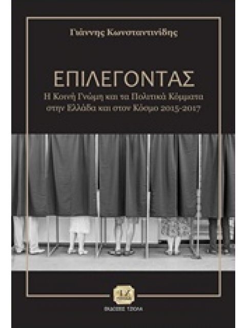 ΕΠΙΛΕΓΟΝΤΑΣ Η ΚΟΙΝΗ ΓΝΩΜΗ ΚΑΙ ΤΑ ΠΟΛΙΤΙΚΑ ΚΟΜΜΑΤΑ ΣΤΗΝ ΕΛΛΑΔΑ ΚΑΙ ΣΤΟΝ ΚΟΣΜΟ 2015-2017
