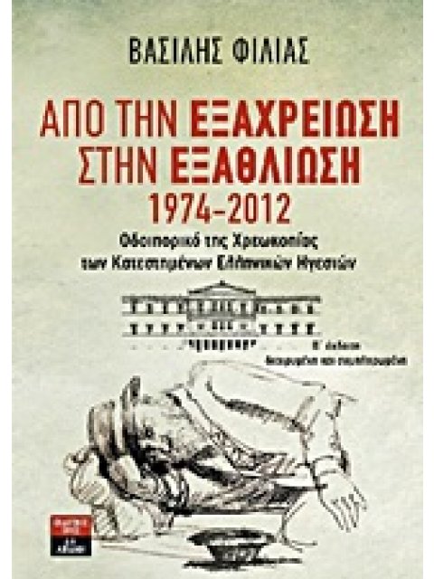 ΑΠΟ ΤΗΝ ΕΞΑΧΡΕΙΩΣΗ ΣΤΗΝ ΕΞΑΘΛΙΩΣΗ 1974-2012: ΟΔΟΙΠΟΡΙΚΟ ΤΗΣ ΧΡΕΩΚΟΠΙΑΣ ΤΩΝ ΚΑΤΕΣΤΗΜΕΝΩΝ ΕΛΛΗΝΙΚΩΝ ΗΓ