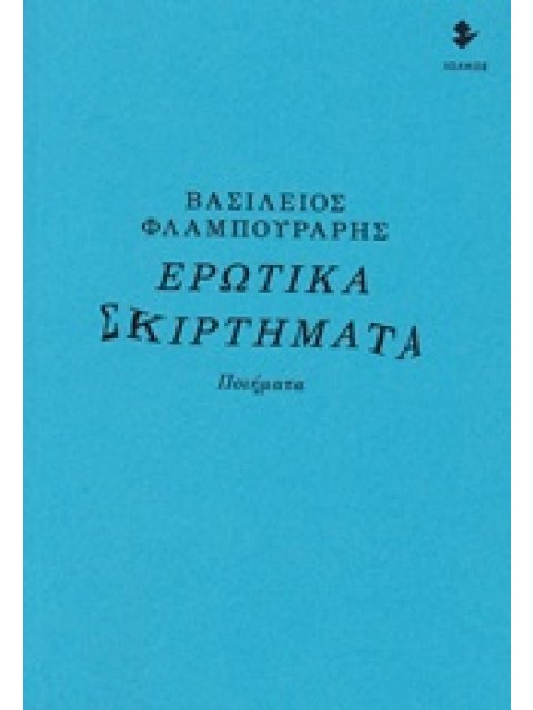 ΕΡΩΤΙΚΑ ΣΚΙΡΤΗΜΑΤΑ ΠΟΙΗΜΑΤΑ