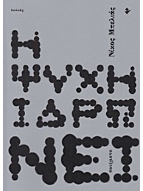 Η ΨΥΧΗ ΙΔΡΩΝΕΙ ΠΟΙΗΜΑΤΑ