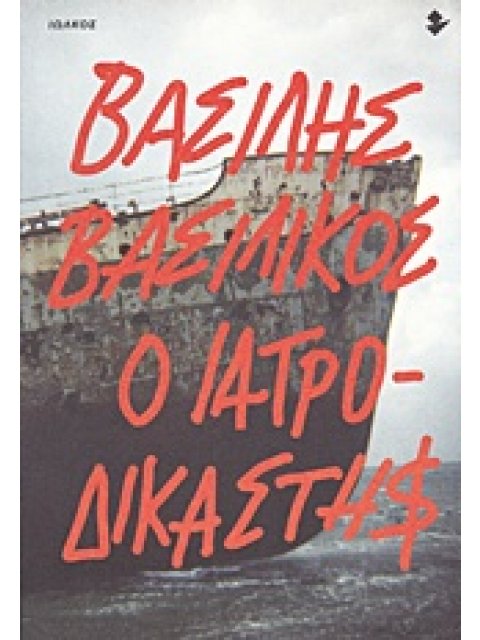 Ο ΙΑΤΡΟΔΙΚΑΣΤΗΣ ΜΥΘΙΣΤΟΡΗΜΑ