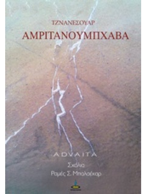 ΑΡΜΙΤΑΝΟΥΜΠΧΑΒΑ Η ΒΙΩΣΗ ΤΗΣ ΑΘΑΝΑΣΙΑΣ