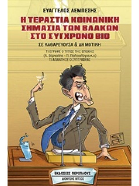 Η ΤΕΡΑΣΤΙΑ ΚΟΙΝΩΝΙΚΗ ΣΗΜΑΣΙΑ ΤΩΝ ΒΛΑΚΩΝ ΣΤΟ ΣΥΓΧΡΟΝΟ ΒΙΟ ΣΕ ΚΑΘΑΡΕΥΟΥΣΑ & ΔΗΜΟΤΙΚΗ: ΤΙ ΕΓΡΑΨΕ Ο ΤΥΠΟ