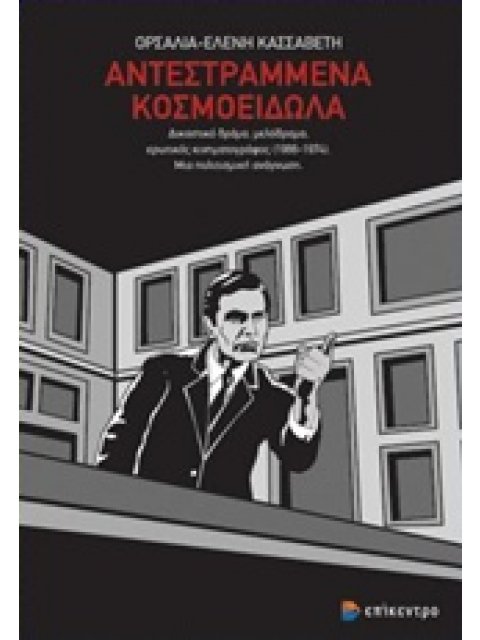 ΑΝΤΕΣΤΡΑΜΜΕΝΑ ΚΟΣΜΟΕΙΔΩΛΑ ΔΙΚΑΣΤΙΚΟ ΔΡΑΜΑ, ΜΕΛΟΔΡΑΜΑ, ΕΡΩΤΙΚΟΣ ΚΙΝΗΜΑΤΟΓΡΑΦΟΣ (1966-1974): ΜΙΑ ΠΟΛΙΤ