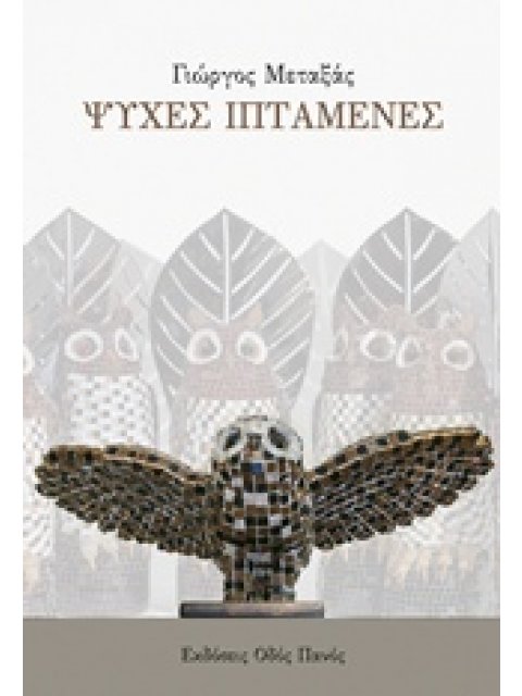 ΨΥΧΕΣ ΙΠΤΑΜΕΝΕΣ