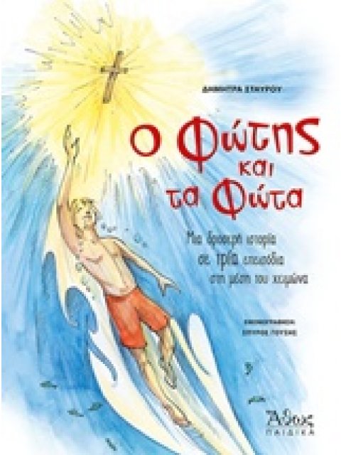 Ο ΦΩΤΗΣ ΚΑΙ ΤΑ ΦΩΤΑ ΜΙΑ ΔΡΟΣΕΡΗ ΙΣΤΟΡΙΑ ΣΕ ΤΡΙΑ ΕΠΕΙΣΟΔΙΑ ΣΤΗ ΜΕΣΗ ΤΟΥ ΧΕΙΜΩΝΑ ΑΘΩΣ ΠΑΙΔΙΚΑ